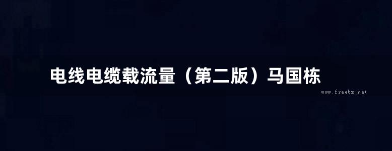 电线电缆载流量（第二版）马国栋 